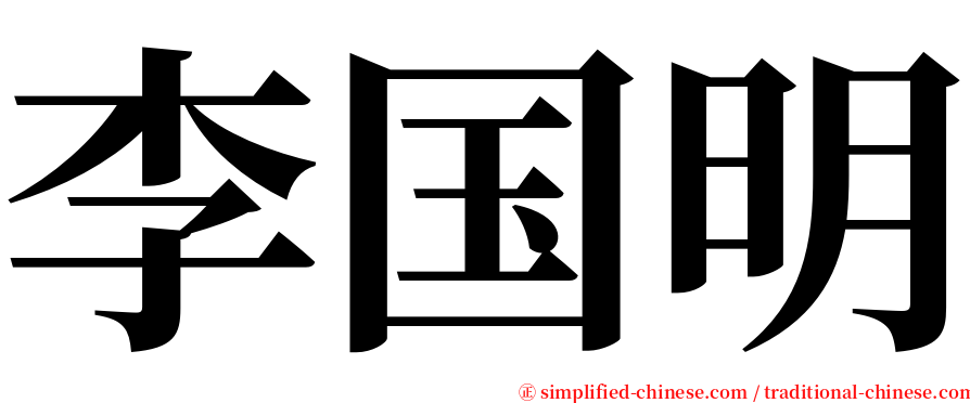 李国明 serif font