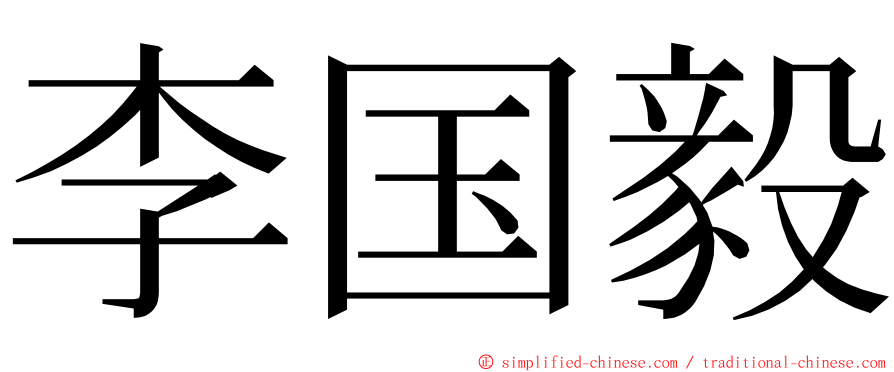 李国毅 ming font