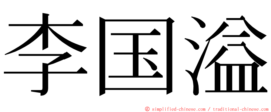 李国溢 ming font