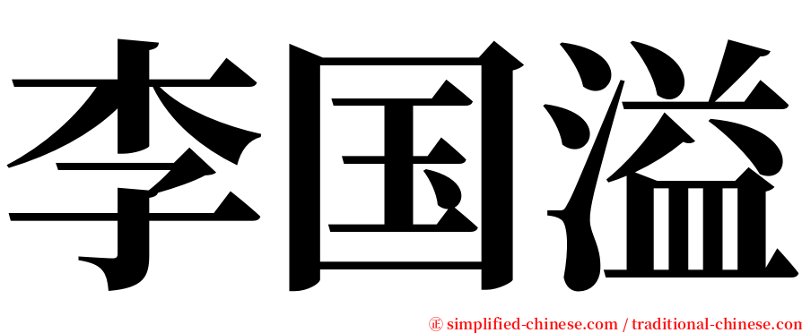 李国溢 serif font
