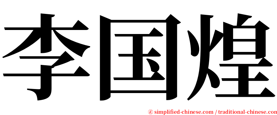 李国煌 serif font