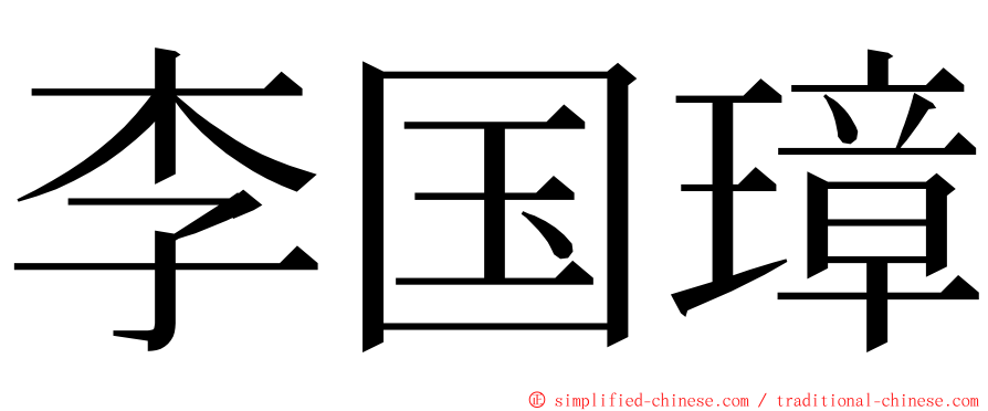 李国璋 ming font