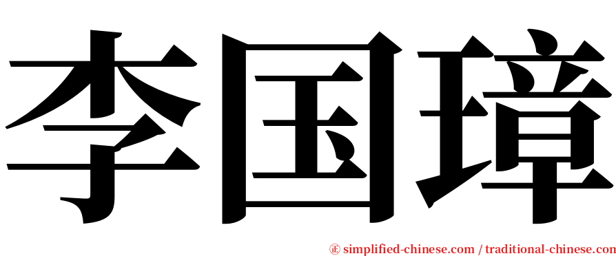 李国璋 serif font