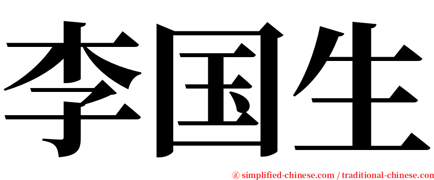 李国生 serif font