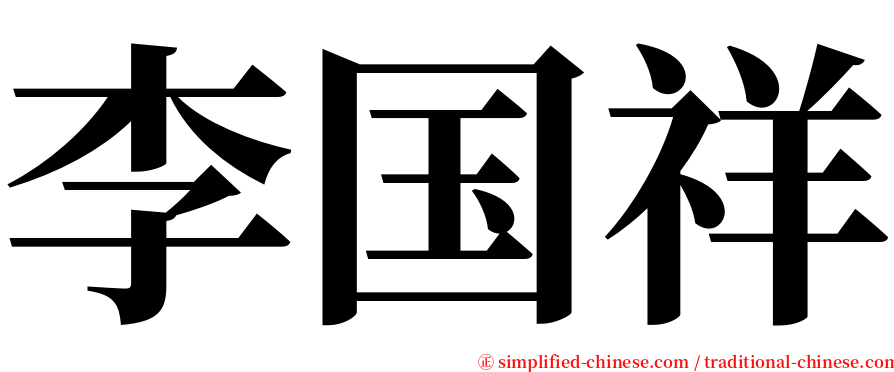 李国祥 serif font