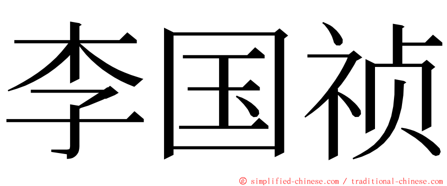 李国祯 ming font