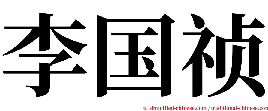 李国祯 serif font