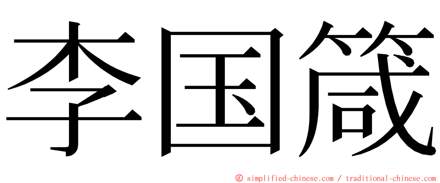 李国箴 ming font