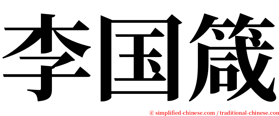 李国箴 serif font