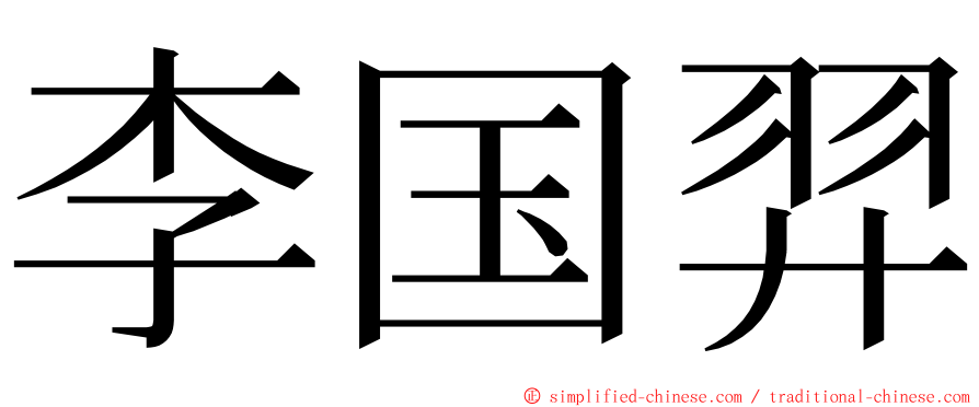 李国羿 ming font