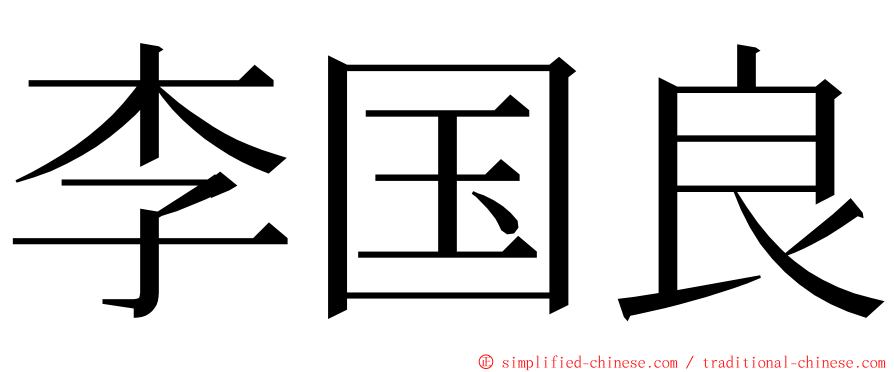 李国良 ming font