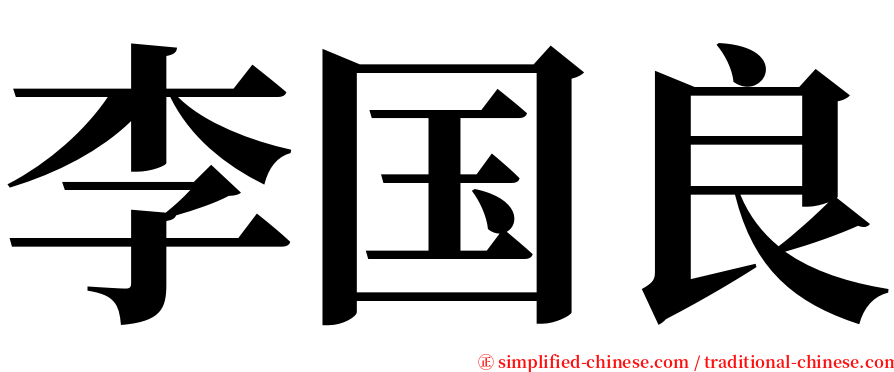 李国良 serif font