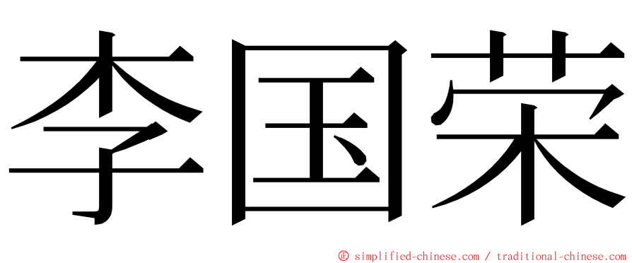 李国荣 ming font