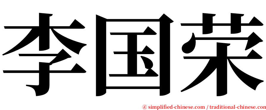 李国荣 serif font