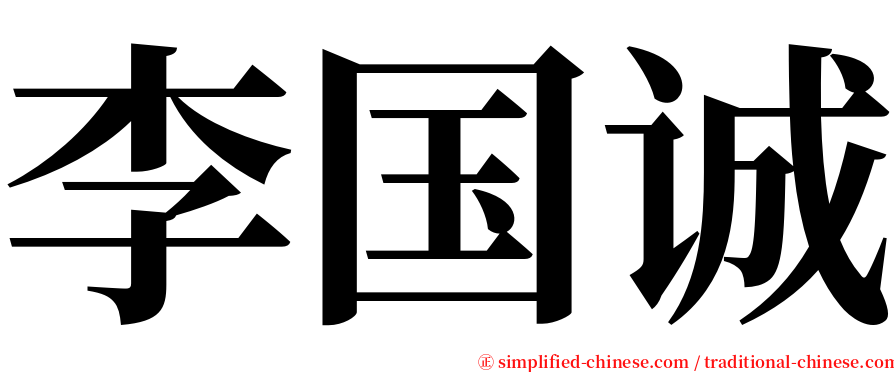 李国诚 serif font