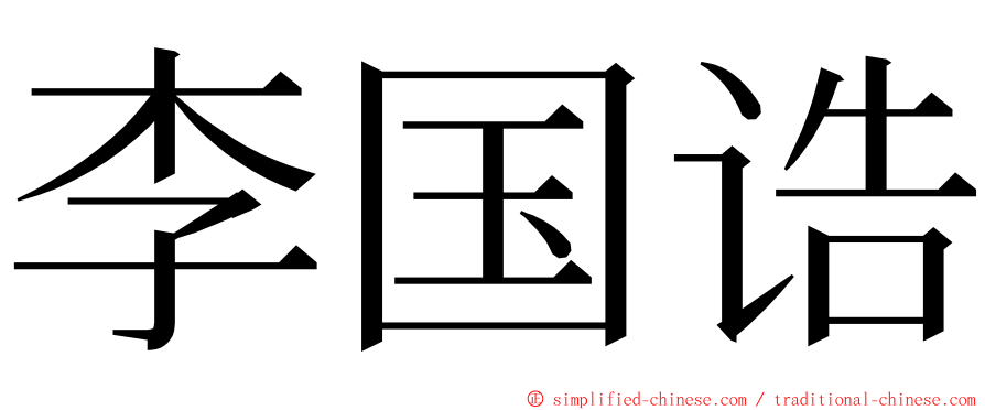 李国诰 ming font