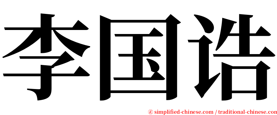 李国诰 serif font