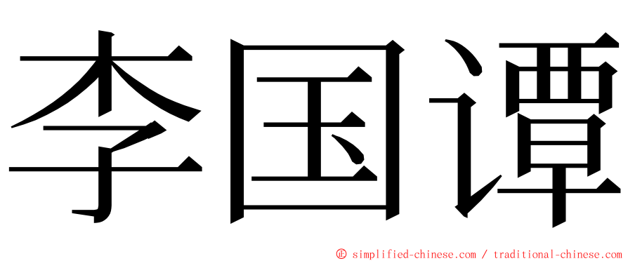 李国谭 ming font