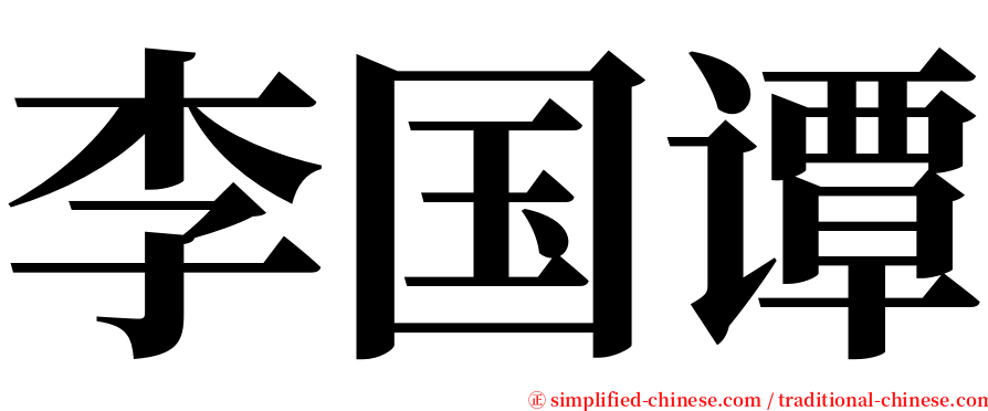李国谭 serif font