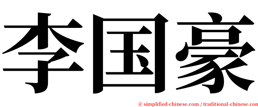 李国豪 serif font