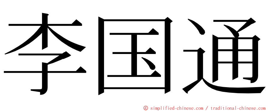 李国通 ming font