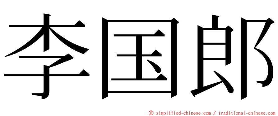 李国郎 ming font