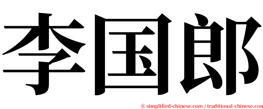 李国郎 serif font