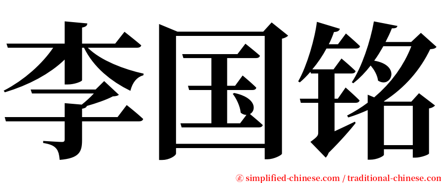 李国铭 serif font