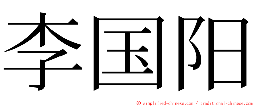 李国阳 ming font