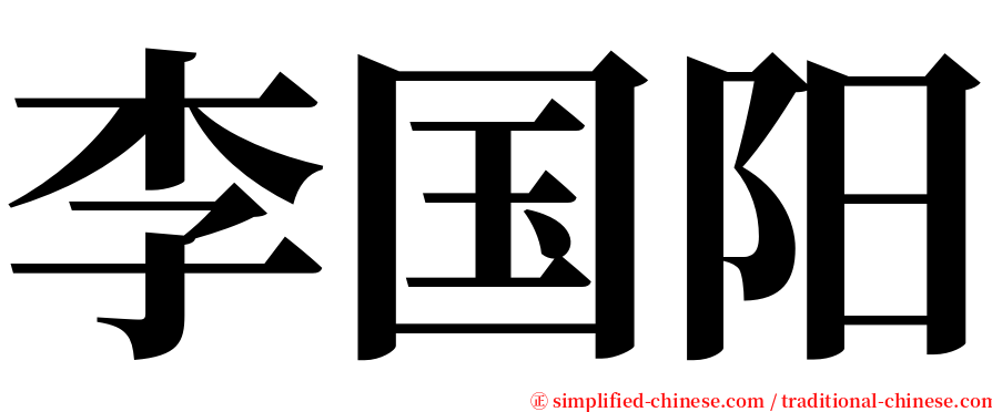 李国阳 serif font