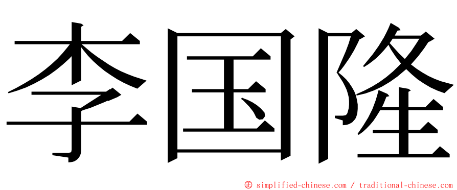 李国隆 ming font