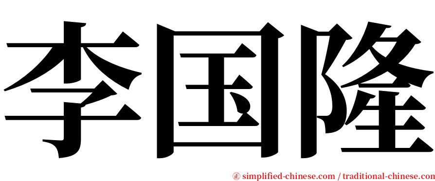 李国隆 serif font