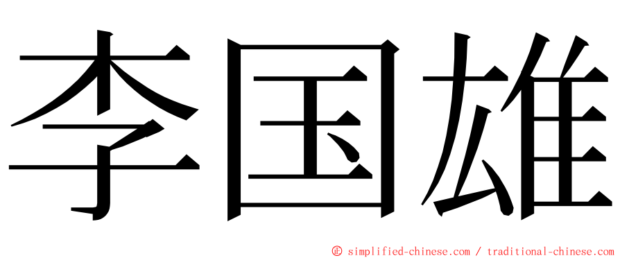 李国雄 ming font