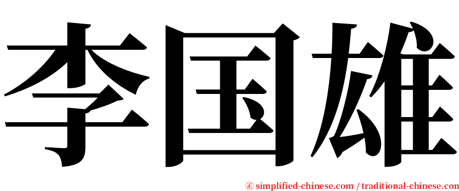 李国雄 serif font