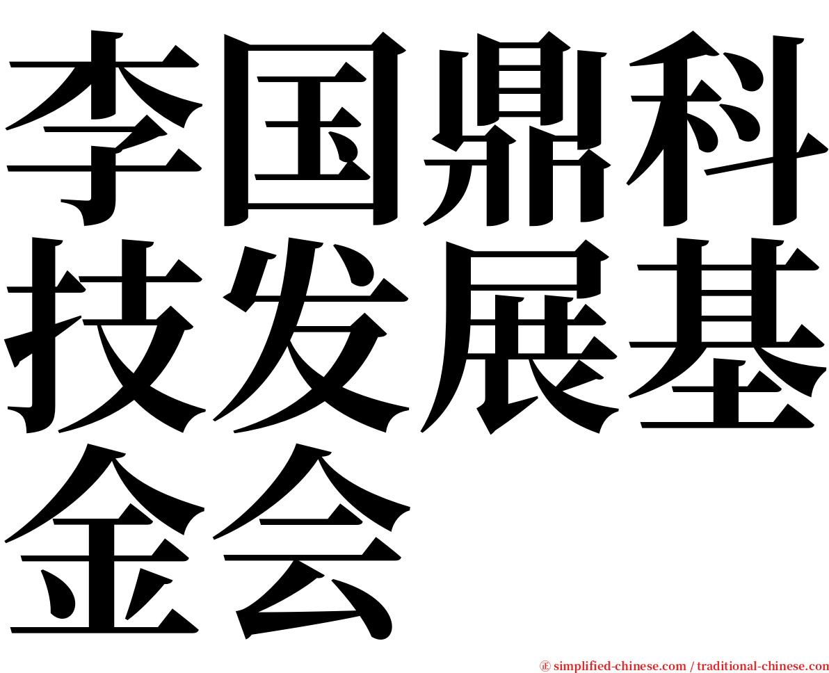 李国鼎科技发展基金会 serif font