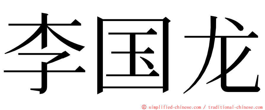 李国龙 ming font