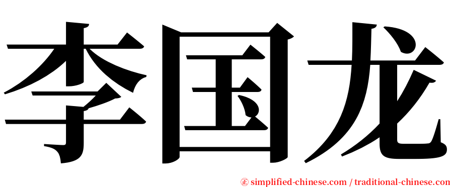 李国龙 serif font