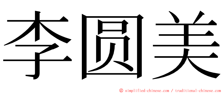 李圆美 ming font