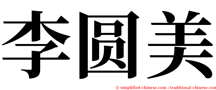 李圆美 serif font