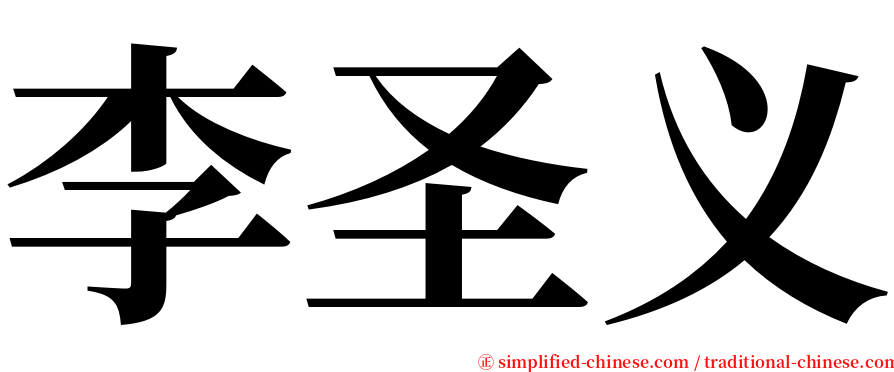 李圣义 serif font