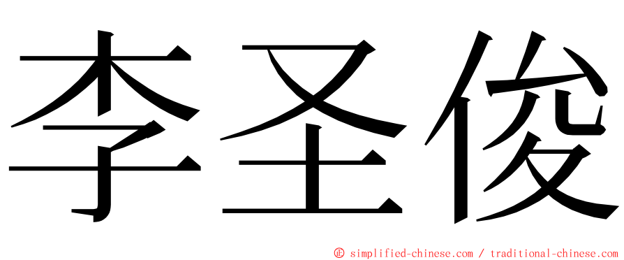 李圣俊 ming font