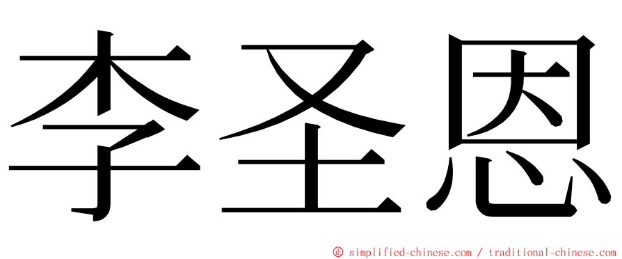 李圣恩 ming font