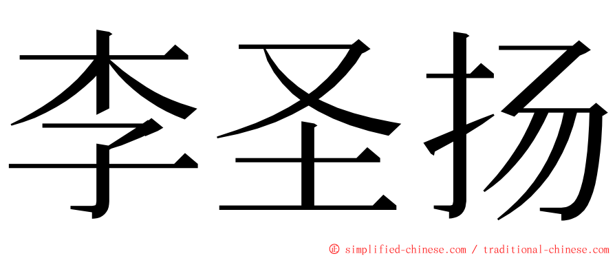 李圣扬 ming font