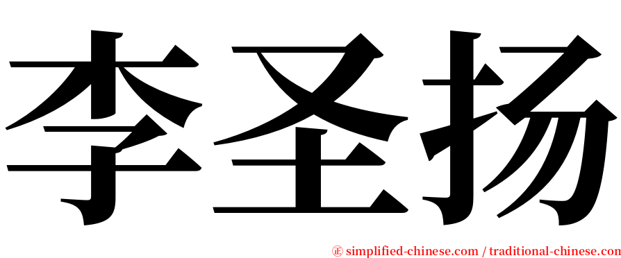 李圣扬 serif font
