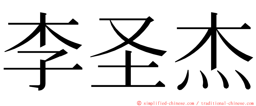 李圣杰 ming font