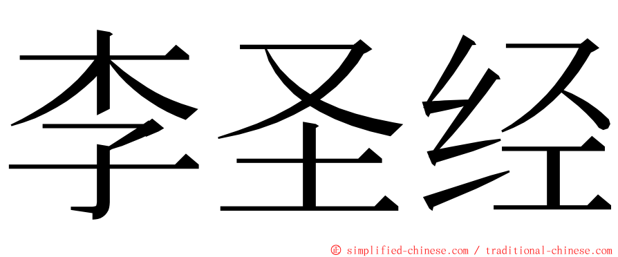 李圣经 ming font