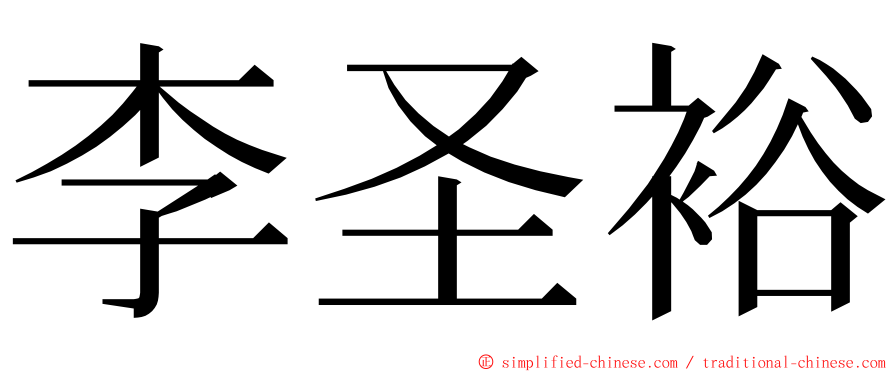 李圣裕 ming font