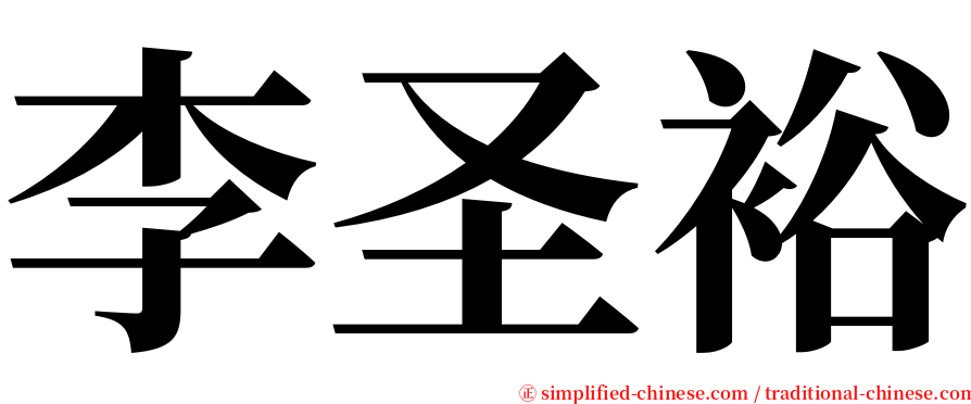 李圣裕 serif font