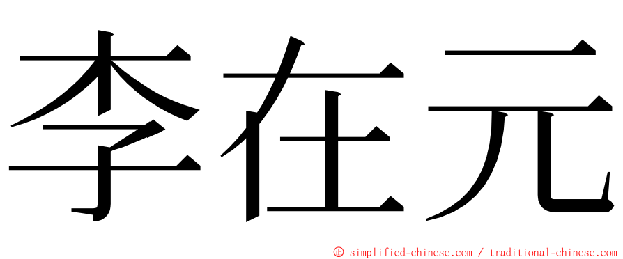 李在元 ming font