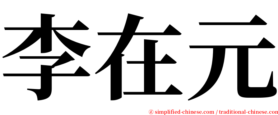 李在元 serif font